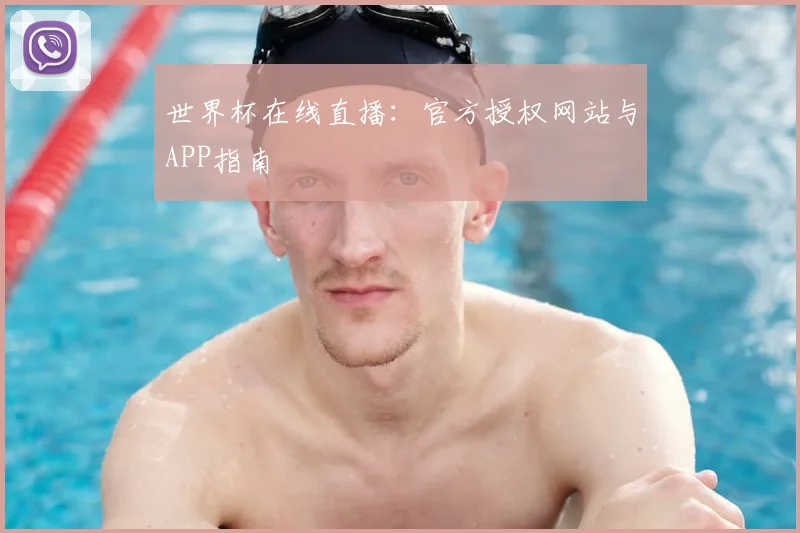 世界杯在线直播：官方授权网站与APP指南