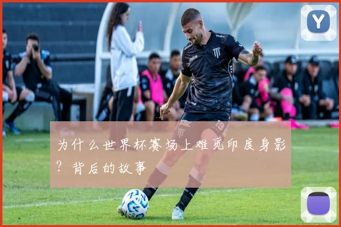 为什么世界杯赛场上难觅印度身影？背后的故事