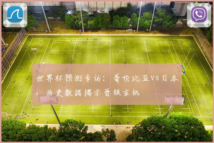 世界杯预测专访：哥伦比亚vs日本，历史数据揭示晋级玄机