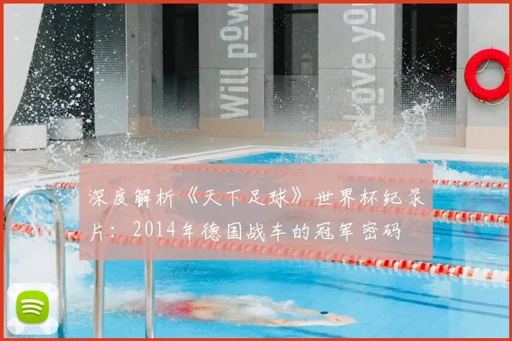 深度解析《天下足球》世界杯纪录片：2014年德国战车的冠军密码