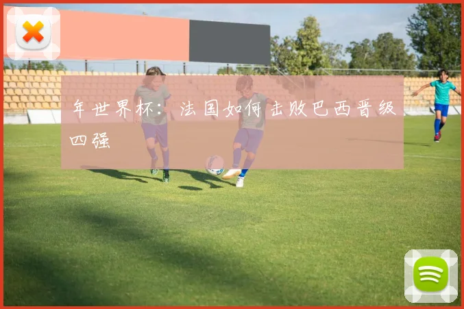 年世界杯：法国如何击败巴西晋级四强