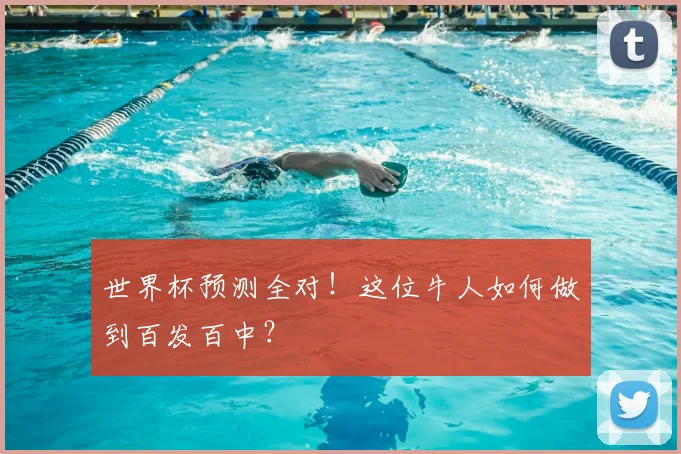 世界杯预测全对!这位牛人如何做到百发百中?