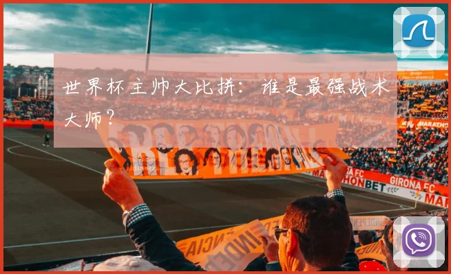 世界杯主帅大比拼：谁是最强战术大师？