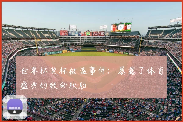 世界杯奖杯被盗事件：暴露了体育盛典的致命软肋