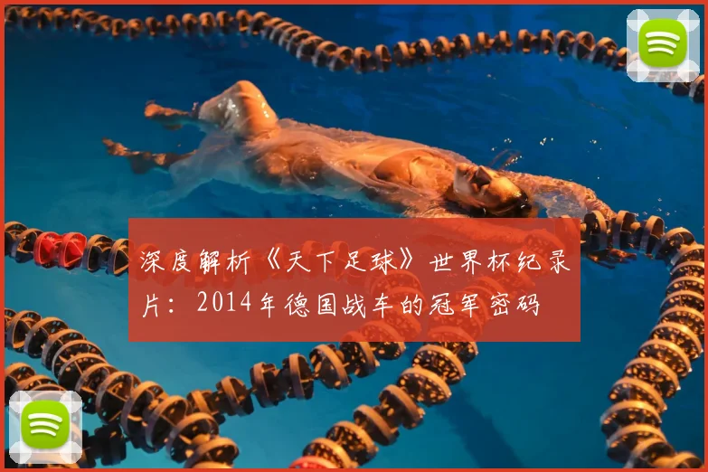 深度解析《天下足球》世界杯纪录片：2014年德国战车的冠军密码