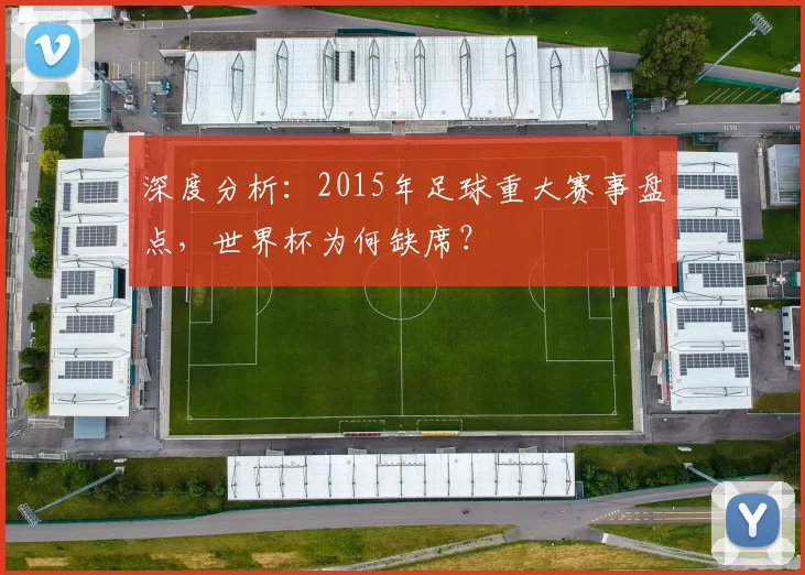 深度分析：2015年足球重大赛事盘点，世界杯为何缺席？