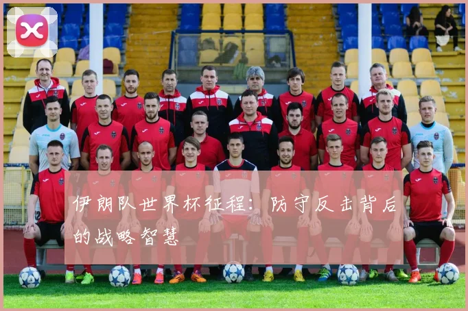 伊朗队世界杯征程：防守反击背后的战略智慧