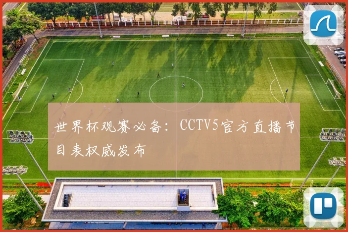 世界杯观赛必备：CCTV5官方直播节目表权威发布