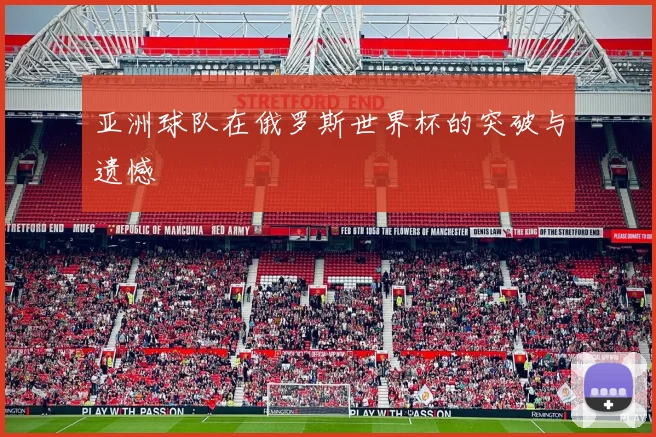 亚洲球队在俄罗斯世界杯的突破与遗憾