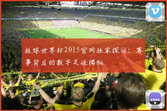 板球世界杯2015官网独家探访：赛事背后的数字足迹揭秘