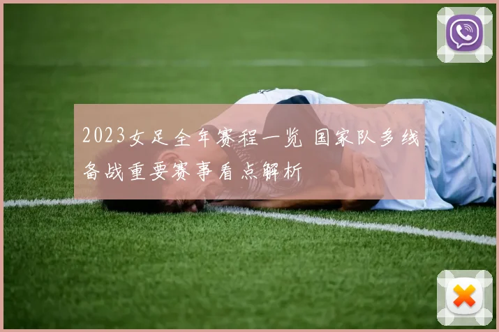 2023女足全年赛程一览 国家队多线备战重要赛事看点解析